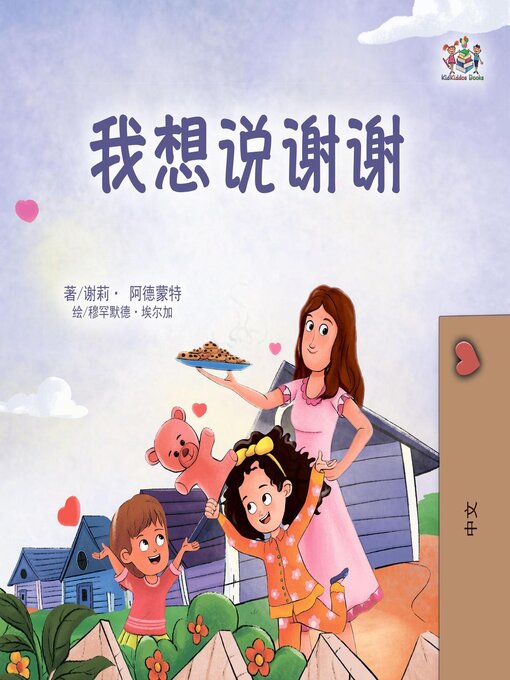 Title details for 我想说谢谢 by Shelley Admont - Available